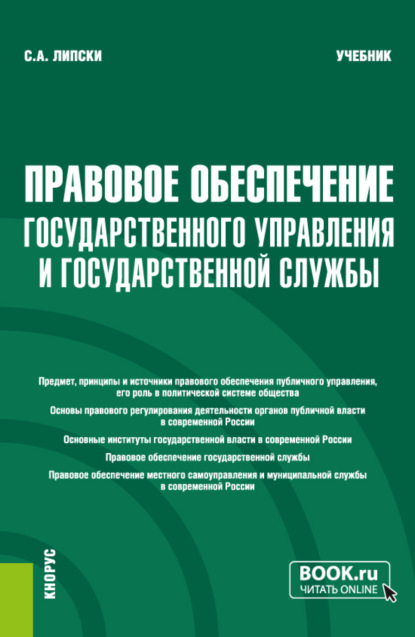 Правовое обеспечение государственного управления и государственной службы. (Бакалавриат). Учебник. - Станислав Анджеевич Липски