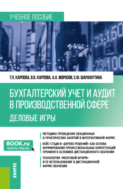 Бухгалтерский учёт и аудит в производственной сфере. Деловые игры. (Бакалавриат). Учебное пособие. - Татьяна Петровна Карпова