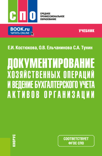 Документирование хозяйственных операций и ведение бухгалтерского учета активов организации. (СПО). Учебник. - Елена Ивановна Костюкова