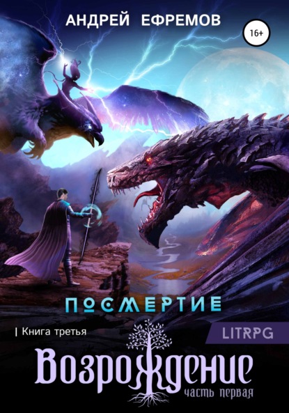 Посмертие-3. Возрождение. Часть первая — Андрей Ефремов