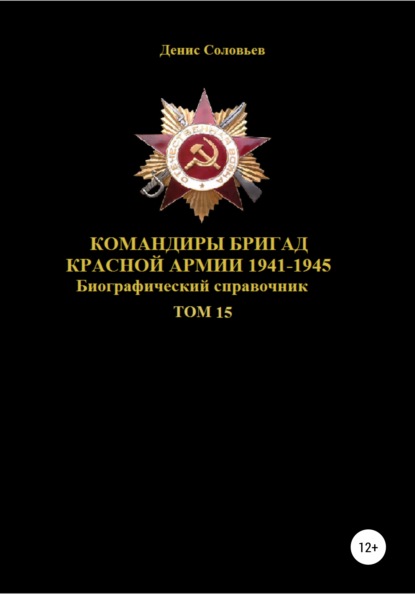 Командиры бригад Красной Армии 1941–1945. Том 15 — Денис Юрьевич Соловьев