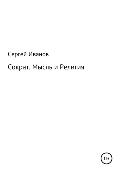 Сократ. Мысль и Религия - Сергей Федорович Иванов