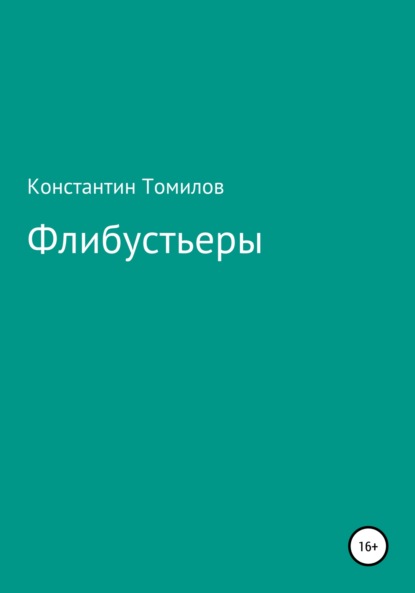 Флибустьеры — Константин Томилов