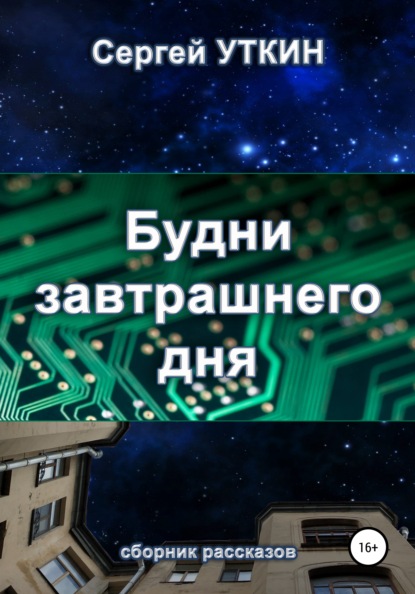 Будни завтрашнего дня - Сергей Валерьевич Уткин