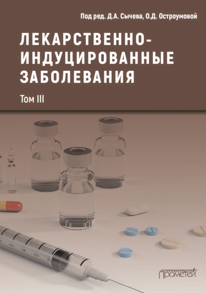 Лекарственнo-индуцированные заболевания. Том III - Коллектив авторов