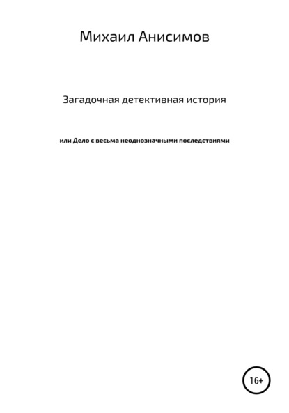 Загадочная детективная история, или Дело с весьма неоднозначными последствиями - Михаил Павлович Анисимов