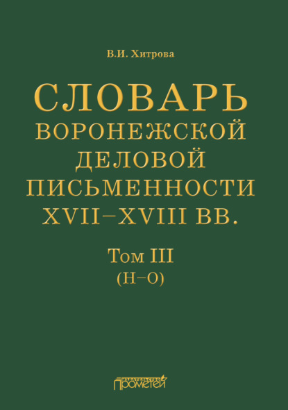 Словарь воронежской деловой письменности XVII–XVIII вв. Том III (Н–О) - В. И. Хитрова