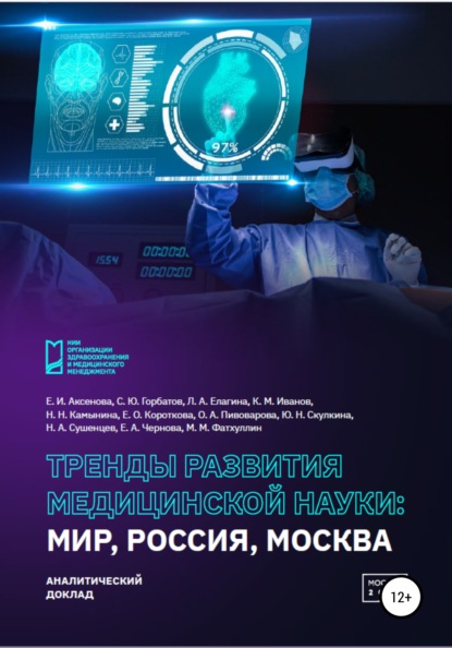 Тренды развития медицинской науки: Мир, Россия, Москва - Елена Ивановна Аксенова