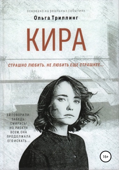 Кира - Ольга Триллинг