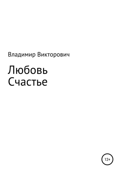 Любовь. Счастье. - Владимир Викторович