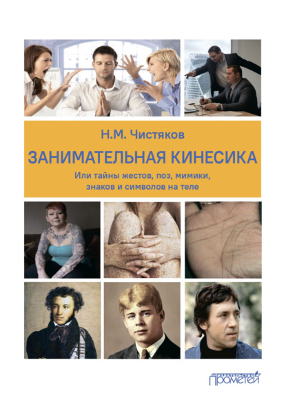 Занимательная кинесика, или Тайны жестов, поз, мимики, знаков и символов на теле - Н. М. Чистяков