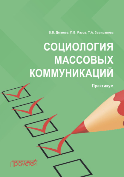 Социология массовых коммуникаций. Практикум - П. В. Разов