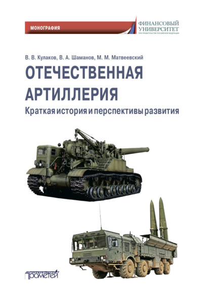 Отечественная артиллерия. Краткая история и перспективы развития - В. В. Кулаков