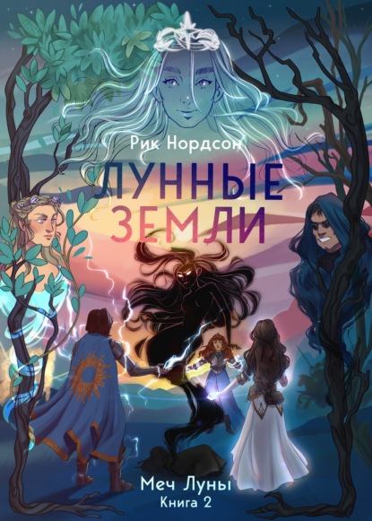 Лунные земли: Меч Луны. Книга 2 - Рик Нордсон