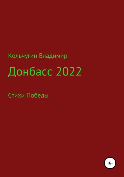 Донбасс 2022. Стихи победы - Владимир Борисович Кольчугин