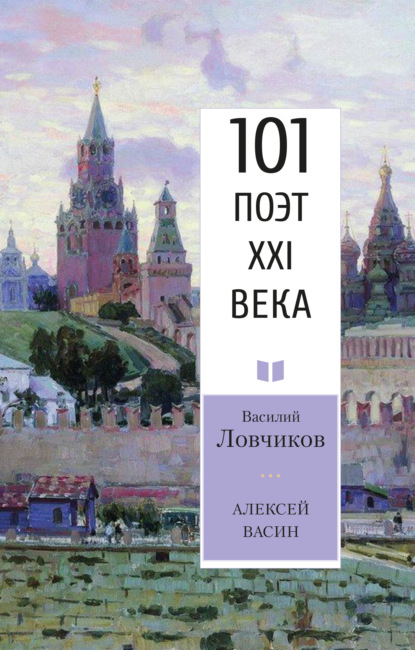 Алексей Васин. Книга о бойце невидимого фронта — Василий Ловчиков