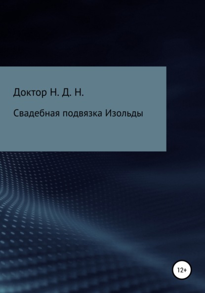 Свадебная подвязка Изольды - Доктор Н.Д.Н.