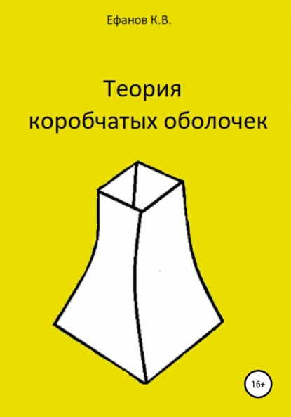 Теория коробчатых оболочек - Константин Владимирович Ефанов