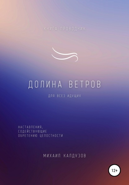 Долина ветров. Для всех идущих. Книга-проводник - Михаил Константинович Калдузов