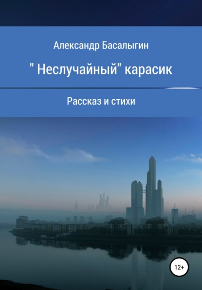 «Неслучайный» карасик — Александр Аркадьевич Басалыгин