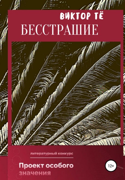 Бесстрашие - Виктор Тё