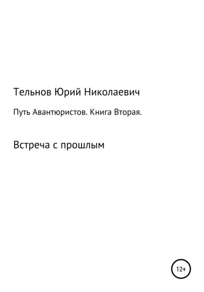 Путь Авантюристов. Книга вторая. Встреча с прошлым — Юрий Николаевич Тельнов