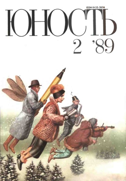 Журнал «Юность» №02/1989 - Группа авторов