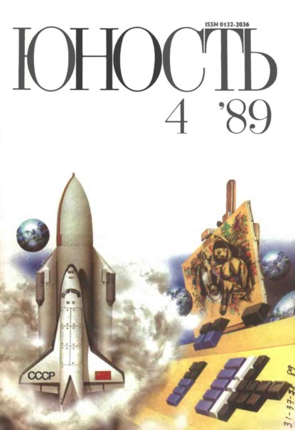 Журнал «Юность» №04/1989 - Группа авторов