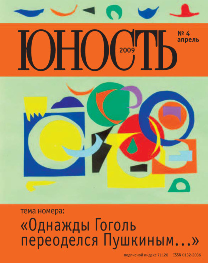 Журнал «Юность» №04/2009 - Группа авторов