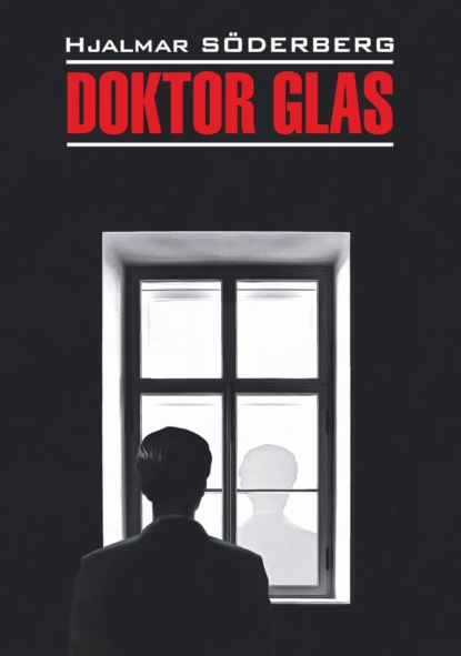 Доктор Глас. Серьезная игра / Doktor Glas. Den allvarsamma leken. Книга для чтения на шведском языке - Яльмар Сёдерберг