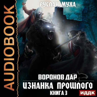 Воронов дар. Книга 3. Изнанка прошлого - Руслан Муха