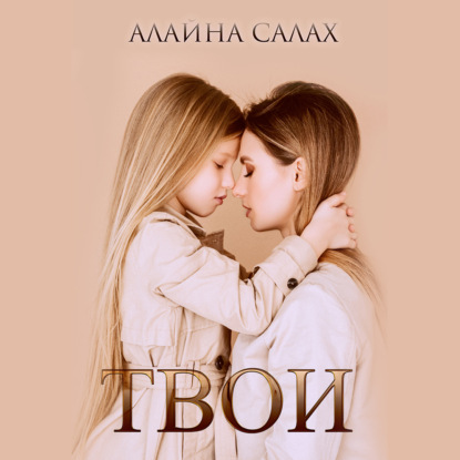 Твои — Алайна Салах