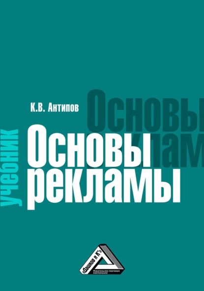 Основы рекламы - К. В. Антипов