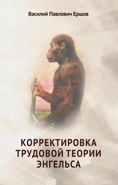 Корректировка трудовой теории Энгельса - В. П. Ершов