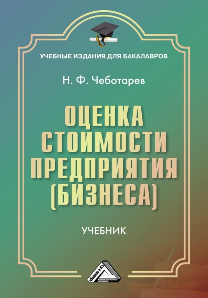 Оценка стоимости предприятия (бизнеса) - Н. Ф. Чеботарев