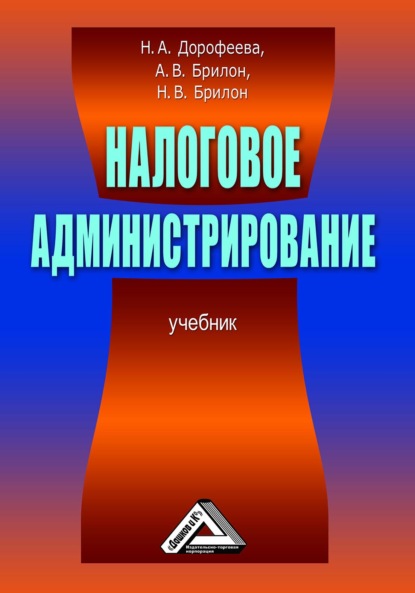 Налоговое администрирование - А. В. Брилон