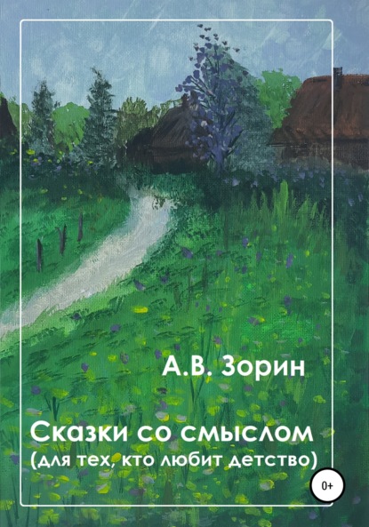 Сказки со смыслом. Для тех, кто любит детство - Алексей Викторович Зорин