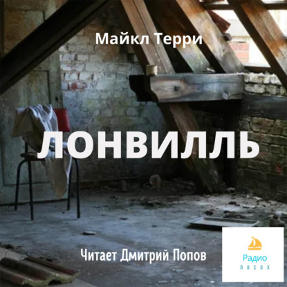 Лонвилль - Майкл Терри