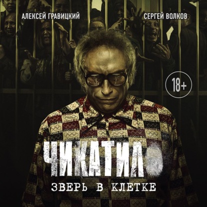 Чикатило. Зверь в клетке - Алексей Гравицкий