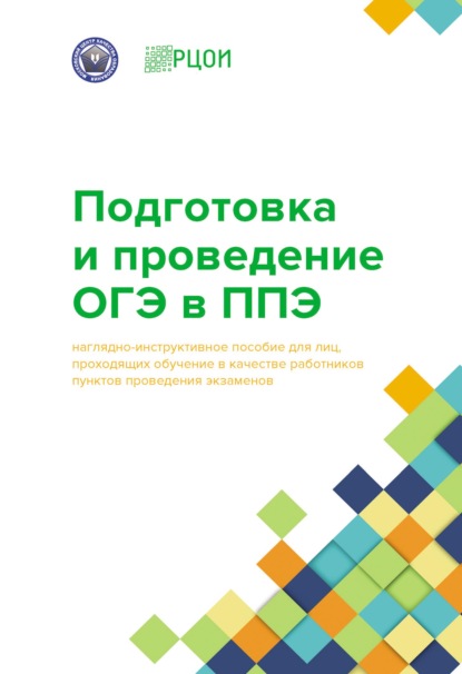 Подготовка и проведение ОГЭ в ППЭ - Коллектив авторов