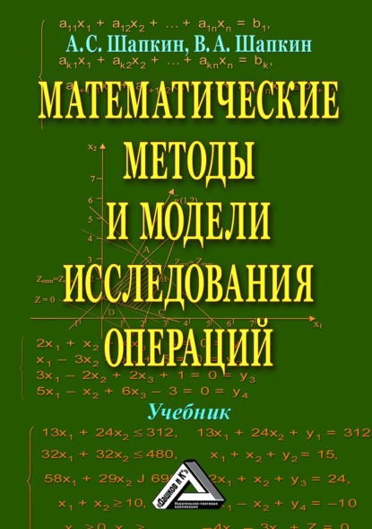 Математические методы и модели исследования операций - А. С. Шапкин