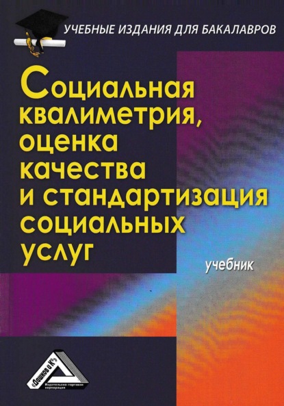 Социальная квалиметрия, оценка качества и стандартизация социальных услуг - Коллектив авторов