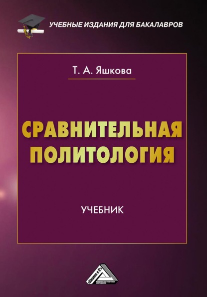 Сравнительная политология - Татьяна Алексеевна Яшкова