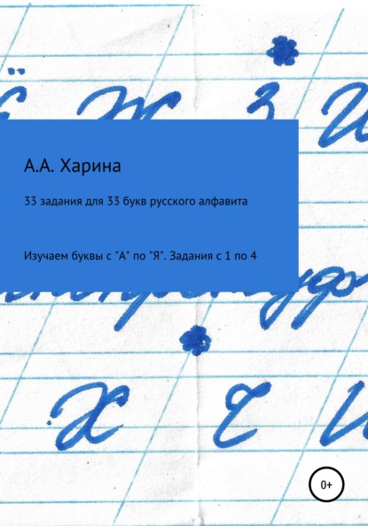 33 задания для 33 букв русского алфавита. Изучаем буквы с А по Я Задания с 1 по 4 - Алевтина Харина