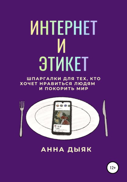 Интернет и этикет — Анна Дыяк