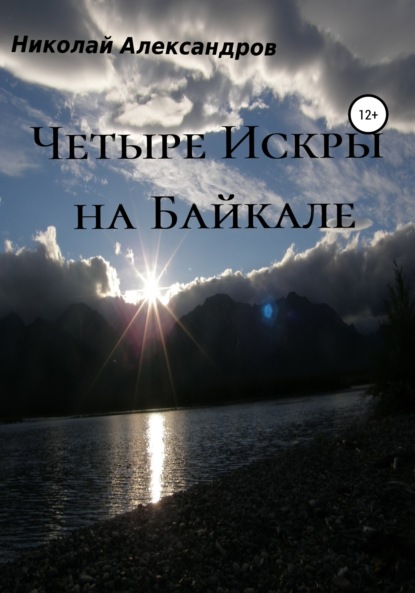 Четыре Искры на Байкале - Николай Борисович Александров