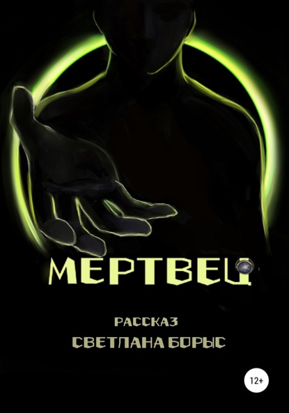 Мертвец — Светлана Борыс