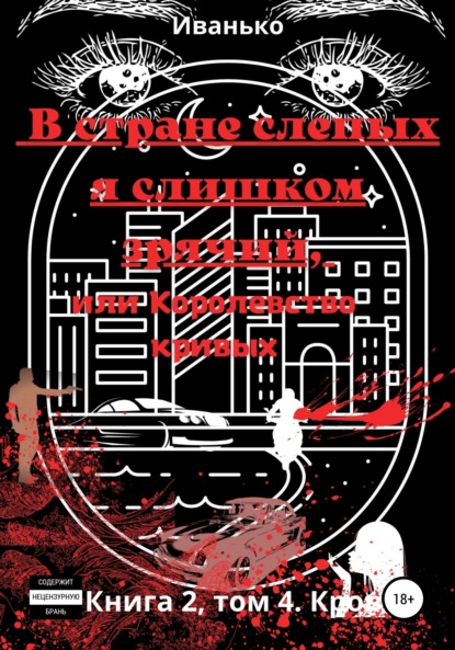 В стране слепых я слишком зрячий, или Королевство кривых. Книга 2. том 4. Кровь - Татьяна Вячеславовна Иванько