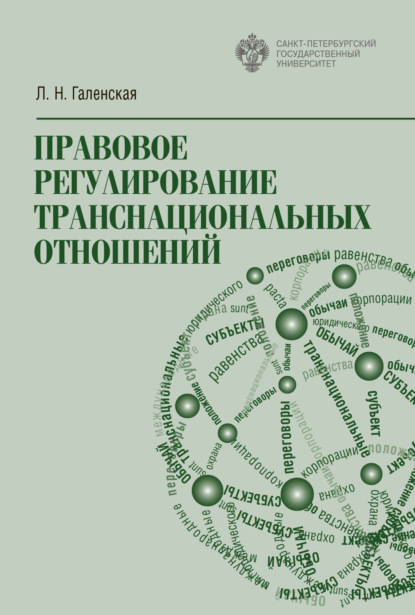 Правовое регулирование транснациональных отношений - Л. Н. Галенская