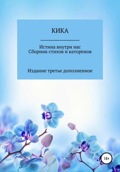 Истина внутри нас. Сборник стихов и катренов. Издание третье дополненное — Кика